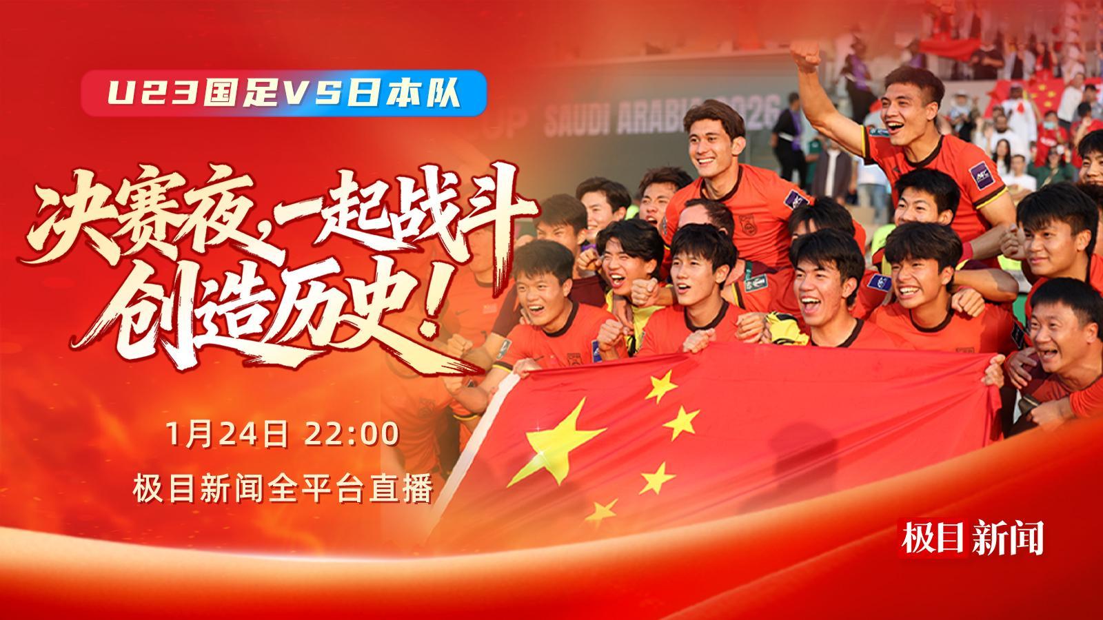 英超直播-今晚，一起为中国队加油！极目新闻全平台直播U23国足冲击亚洲之巅